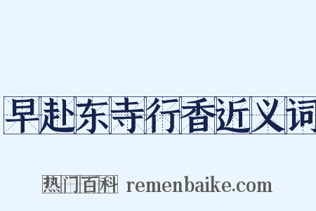 早赴东寺行香近义词是什么意思的图片
